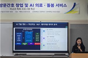 신한대학교 ‘지역사회 간호 및 AI 의료·돌봄 특강’ 개최 방문간호 창업 실무와 AI·디지털 의료서비스 이해 강화 대표이미지