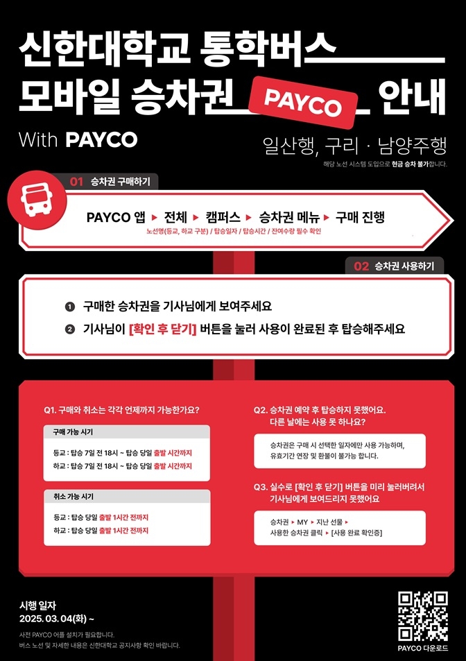 신한대학교 통학버스 모바일 승차권 시행 안내